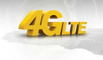 正式商用已半年，4G为啥火不起来？——从网络科技推广看冷遇之因